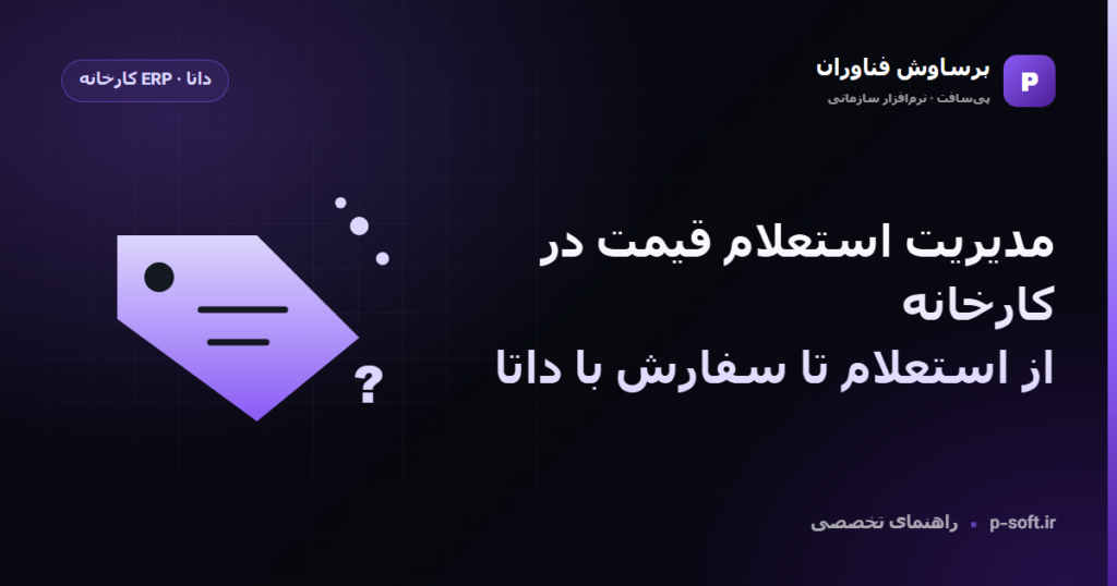 مدیریت استعلام قیمت در کارخانه؛ از استعلام تا سفارش با داتا — راهنمای برساوش فناوران