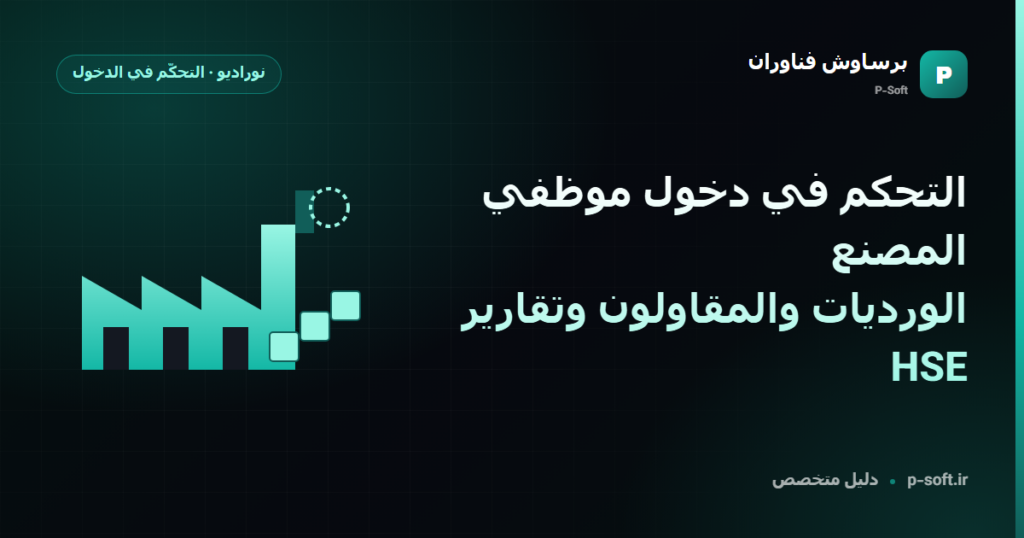 التحكم في دخول موظفي المصنع: الورديات والمقاولون وتقارير HSE — دليل برساوش فناوران