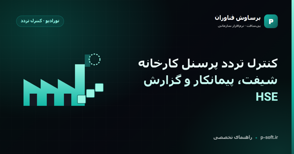 کنترل تردد پرسنل کارخانه؛ شیفت، پیمانکار و گزارش HSE — راهنمای برساوش فناوران