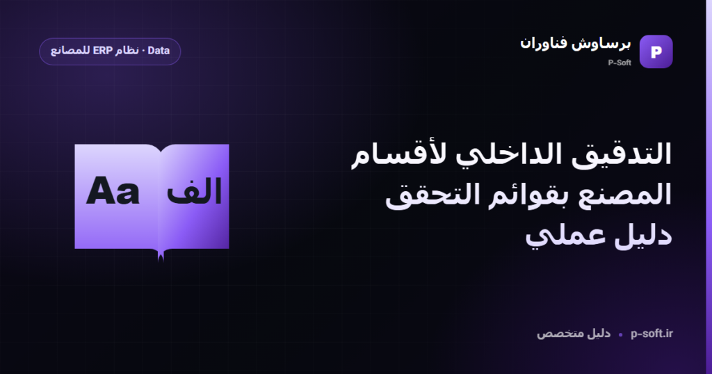التدقيق الداخلي لأقسام المصنع بقوائم التحقق: دليل عملي — دليل برساوش فناوران