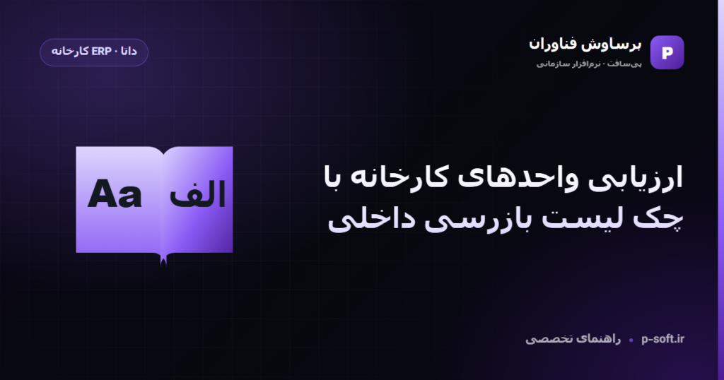 ارزیابی واحدهای کارخانه با چک لیست بازرسی داخلی — راهنمای برساوش فناوران