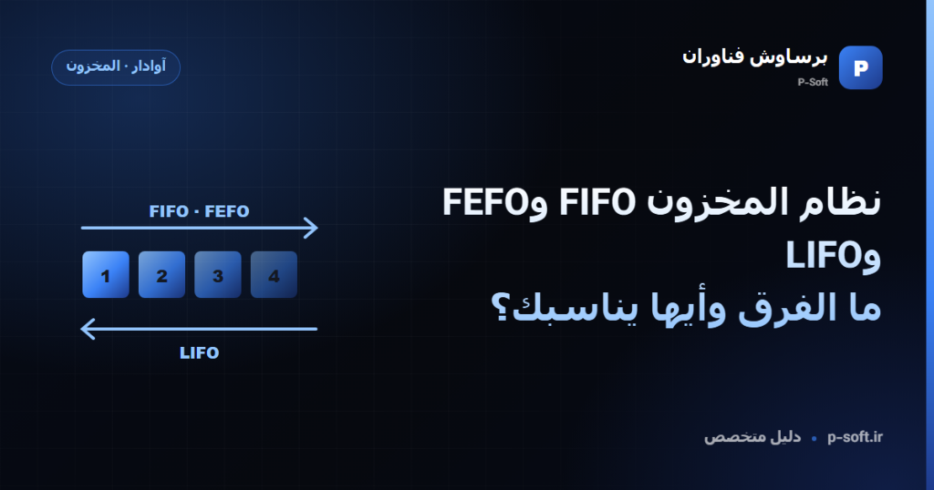 نظام المخزون FIFO وFEFO وLIFO: ما الفرق وأيها يناسبك؟ — دليل برساوش فناوران