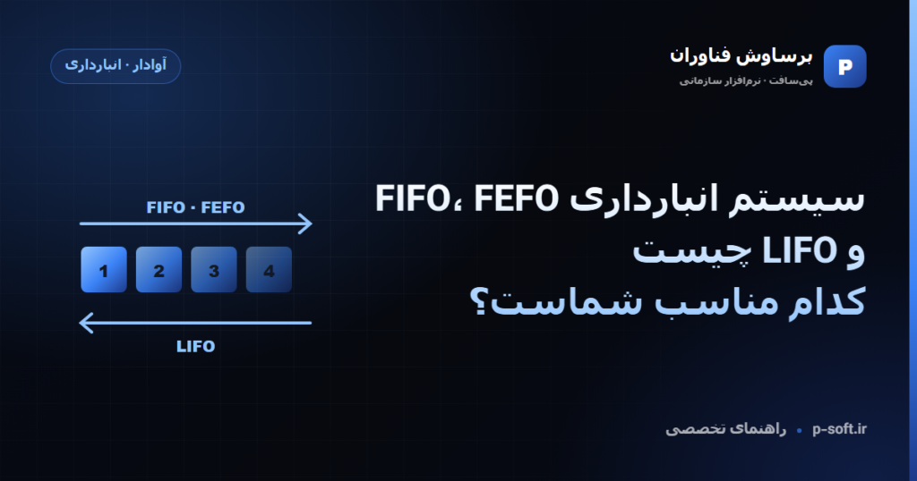 سیستم انبارداری FIFO، FEFO و LIFO چیست؛ کدام مناسب شماست؟ — راهنمای برساوش فناوران