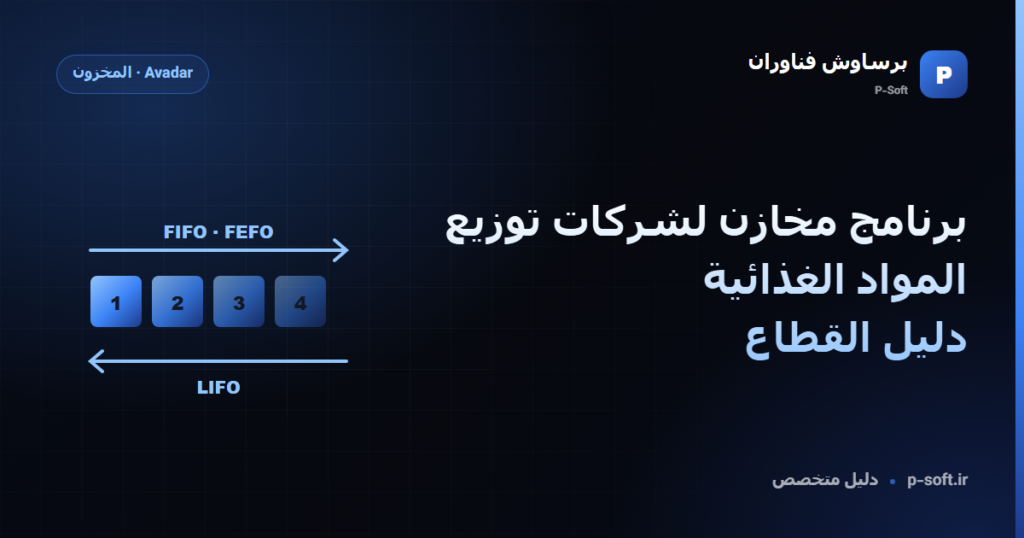 برنامج مخازن لشركات توزيع المواد الغذائية: دليل القطاع — دليل برساوش فناوران