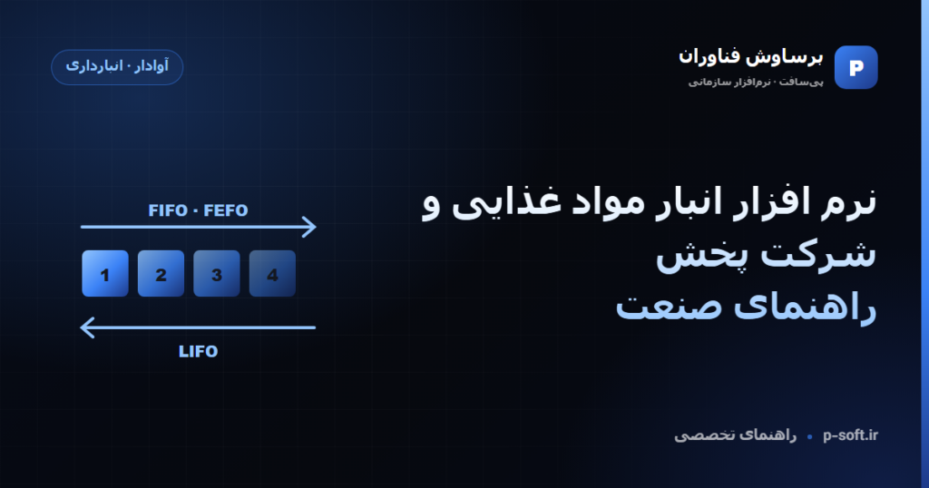 نرم افزار انبار مواد غذایی و شرکت پخش؛ راهنمای صنعت — راهنمای برساوش فناوران