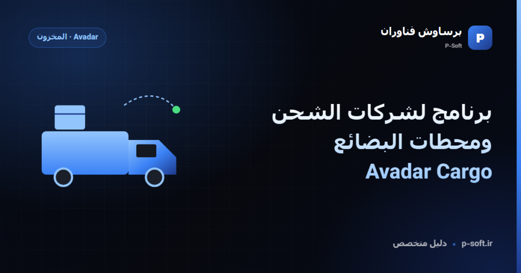 برنامج لشركات الشحن ومحطات البضائع: Avadar Cargo — دليل برساوش فناوران