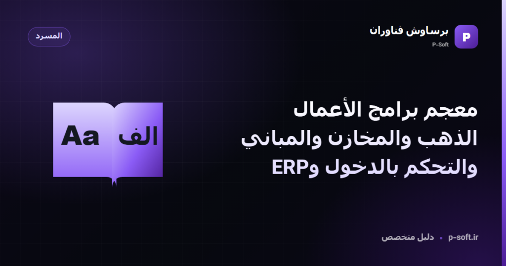 معجم برامج الأعمال: الذهب والمخازن والمباني والتحكم بالدخول وERP