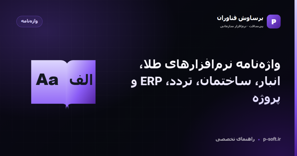 واژهنامه نرمافزارهای طلا، انبار، ساختمان، تردد، ERP و پروژه