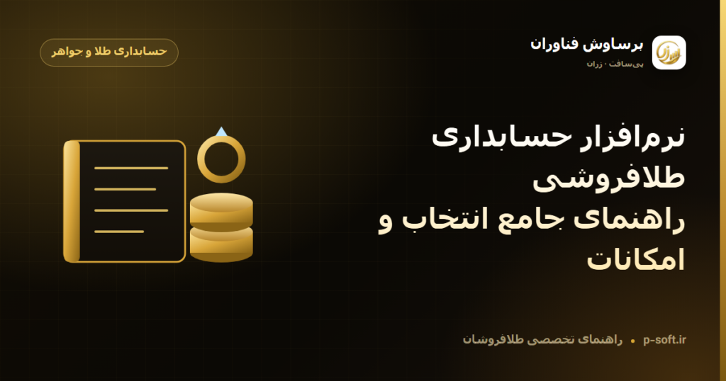 نرم‌افزار حسابداری طلافروشی: راهنمای جامع انتخاب و امکانات