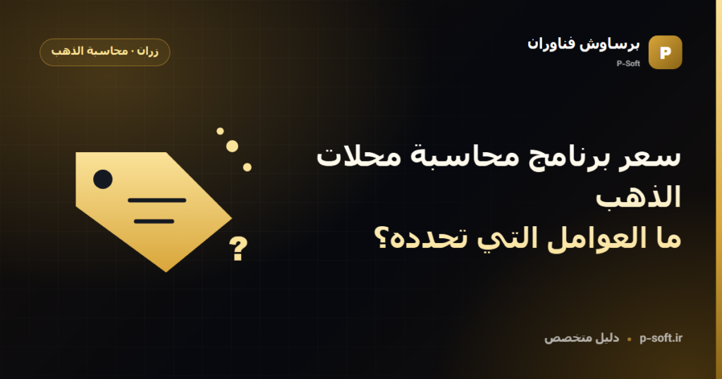 سعر برنامج محاسبة محلات الذهب: ما العوامل التي تحدده؟ — دليل برساوش فناوران