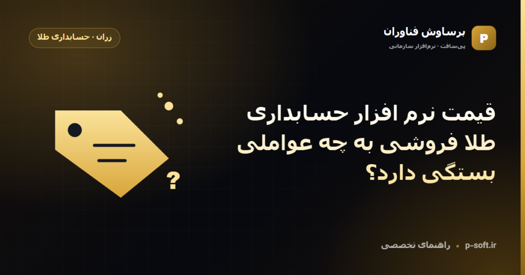 قیمت نرم افزار حسابداری طلا فروشی به چه عواملی بستگی دارد؟ — راهنمای برساوش فناوران