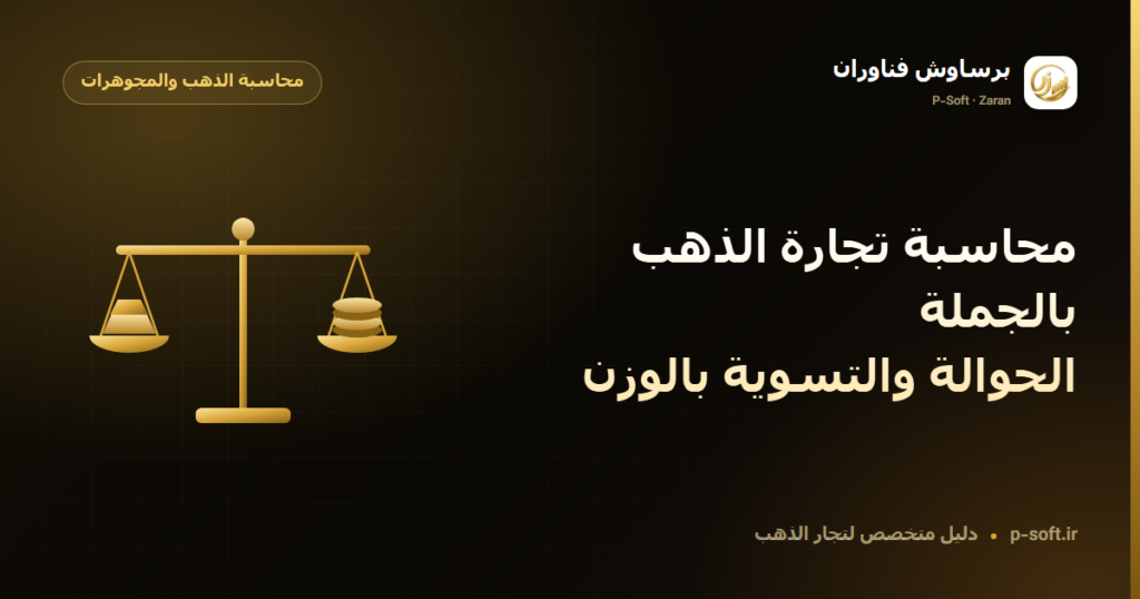 محاسبة تجارة الذهب بالجملة: الحوالة والتسوية بالوزن — دليل برساوش فناوران