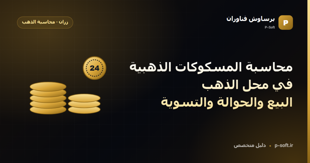 محاسبة المسكوكات الذهبية في محل الذهب: البيع والحوالة والتسوية — دليل برساوش فناوران