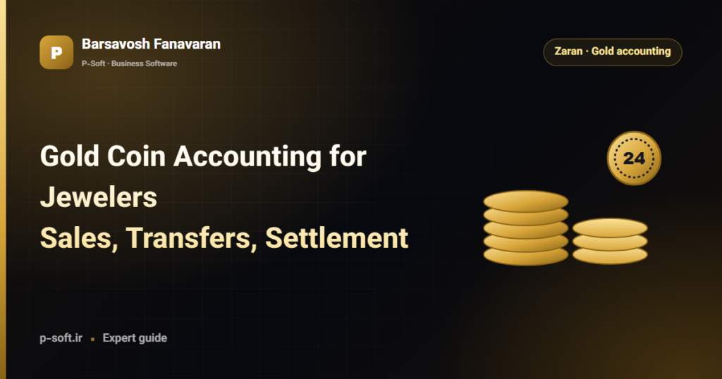 Gold Coin Accounting for Jewelers: Sales, Transfers, Settlement — Barsavosh Fanavaran guide