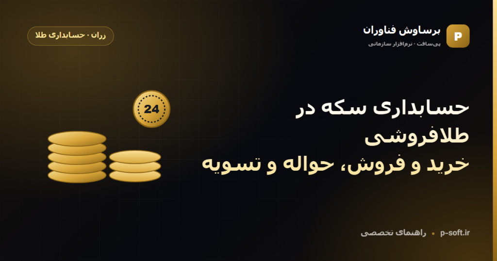 حسابداری سکه در طلافروشی؛ خرید و فروش، حواله و تسویه — راهنمای برساوش فناوران