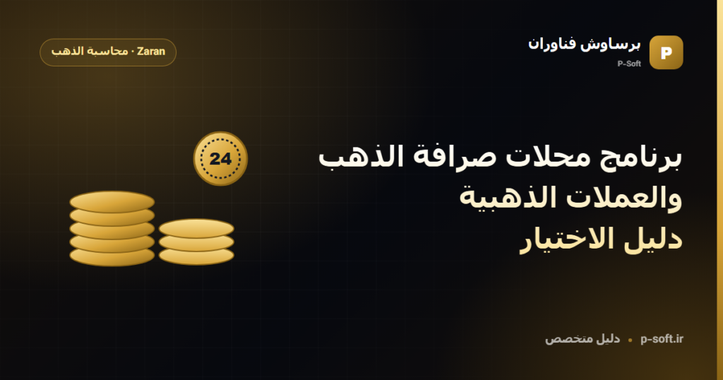 برنامج محلات صرافة الذهب والعملات الذهبية: دليل الاختيار — دليل برساوش فناوران