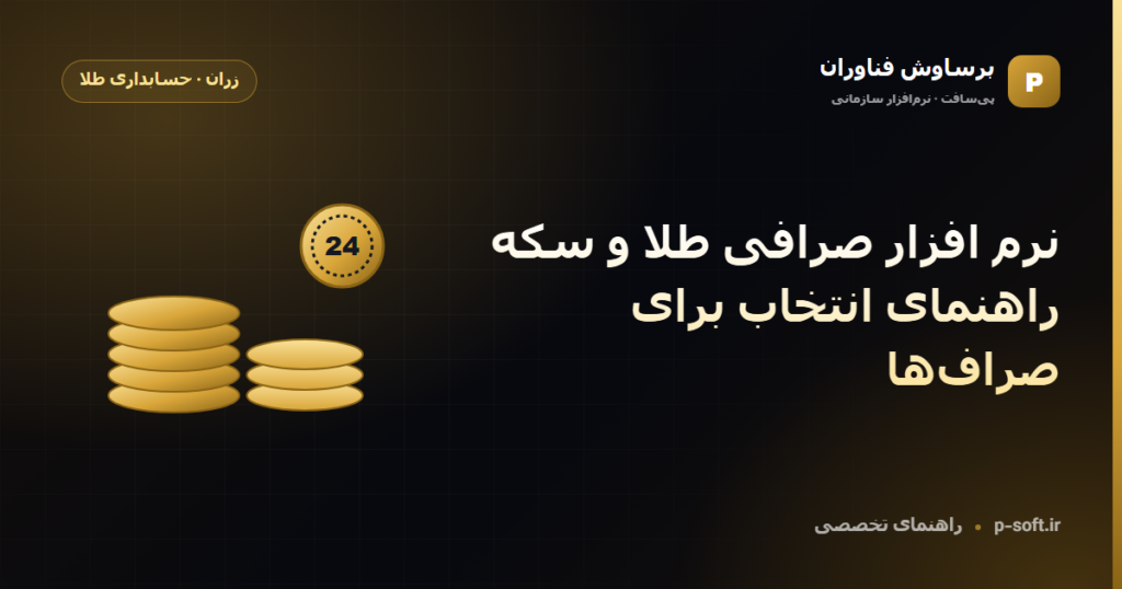نرم افزار صرافی طلا و سکه؛ راهنمای انتخاب برای صرافها — راهنمای برساوش فناوران
