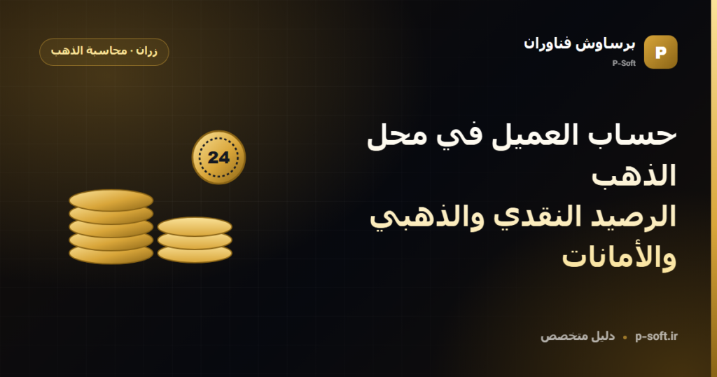 حساب العميل في محل الذهب: الرصيد النقدي والذهبي والأمانات — دليل برساوش فناوران