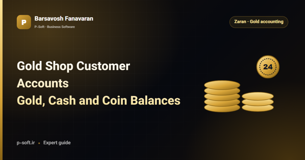 Gold Shop Customer Accounts: Gold, Cash and Coin Balances — Barsavosh Fanavaran guide