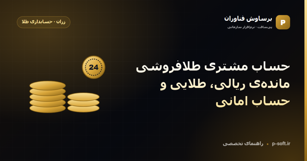حساب مشتری طلافروشی: ماندهی ریالی، طلایی و حساب امانی — راهنمای برساوش فناوران