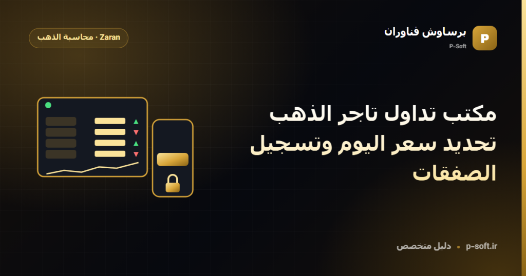 مكتب تداول تاجر الذهب: تحديد سعر اليوم وتسجيل الصفقات — دليل برساوش فناوران