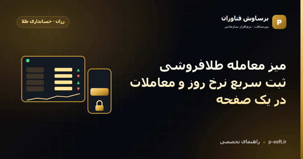 میز معامله طلافروشی؛ ثبت سریع نرخ روز و معاملات در یک صفحه — راهنمای برساوش فناوران