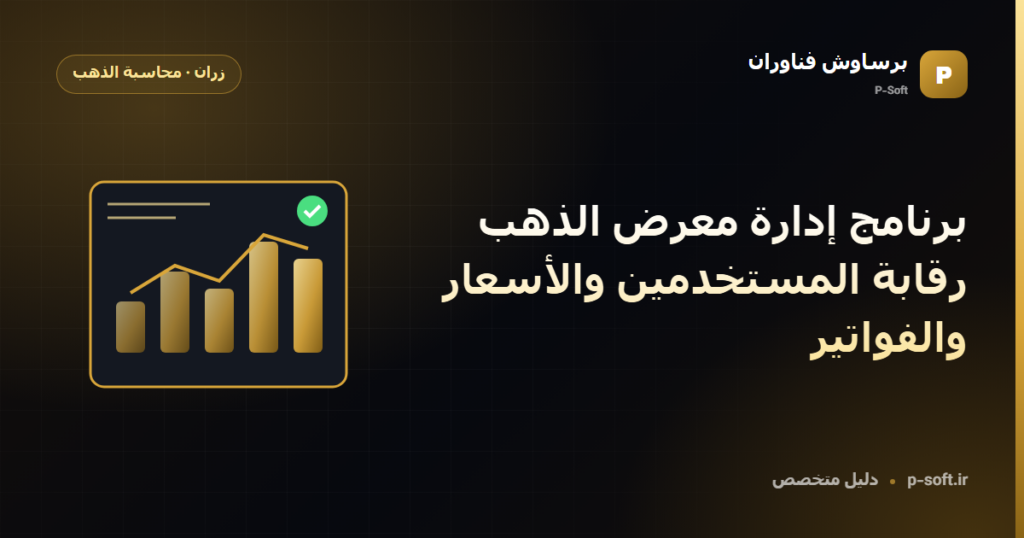 برنامج إدارة معرض الذهب: رقابة المستخدمين والأسعار والفواتير — دليل برساوش فناوران
