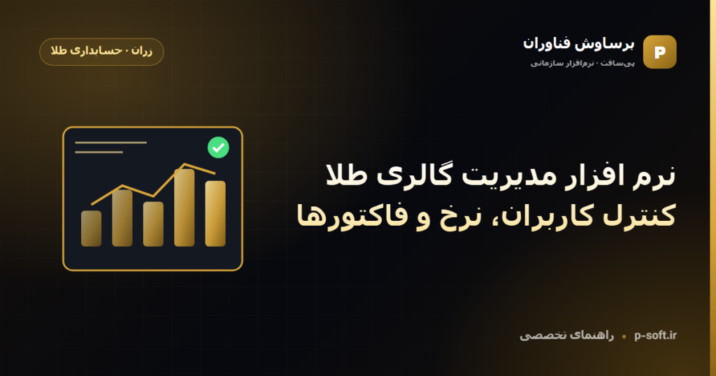 نرم افزار مدیریت گالری طلا؛ کنترل کاربران، نرخ و فاکتورها — راهنمای برساوش فناوران