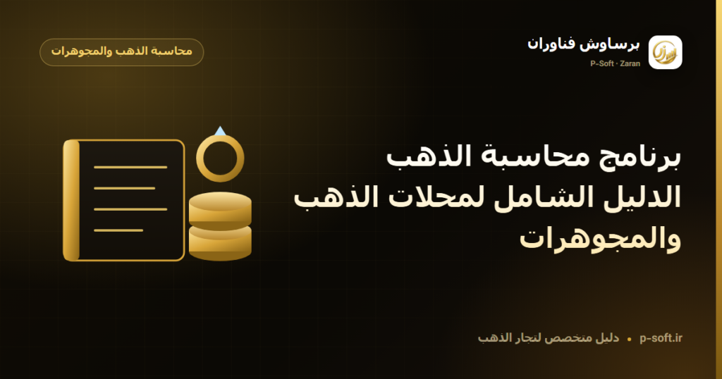 برنامج محاسبة الذهب: الدليل الشامل لمحلات الذهب والمجوهرات