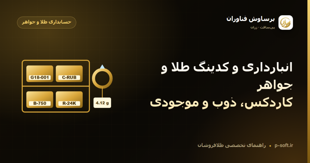 انبارداری و کدینگ طلا و جواهر: کاردکس، ذوب و موجودی — راهنمای برساوش فناوران