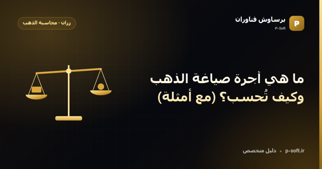 ما هي أجرة صياغة الذهب وكيف تُحسب؟ (مع أمثلة) — دليل برساوش فناوران