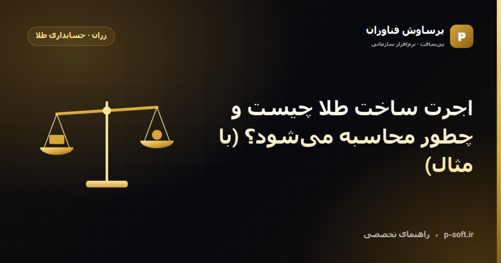 اجرت ساخت طلا چیست و چطور محاسبه میشود؟ (با مثال) — راهنمای برساوش فناوران