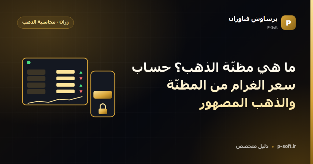ما هي مظنّة الذهب؟ حساب سعر الغرام من المظنّة والذهب المصهور — دليل برساوش فناوران