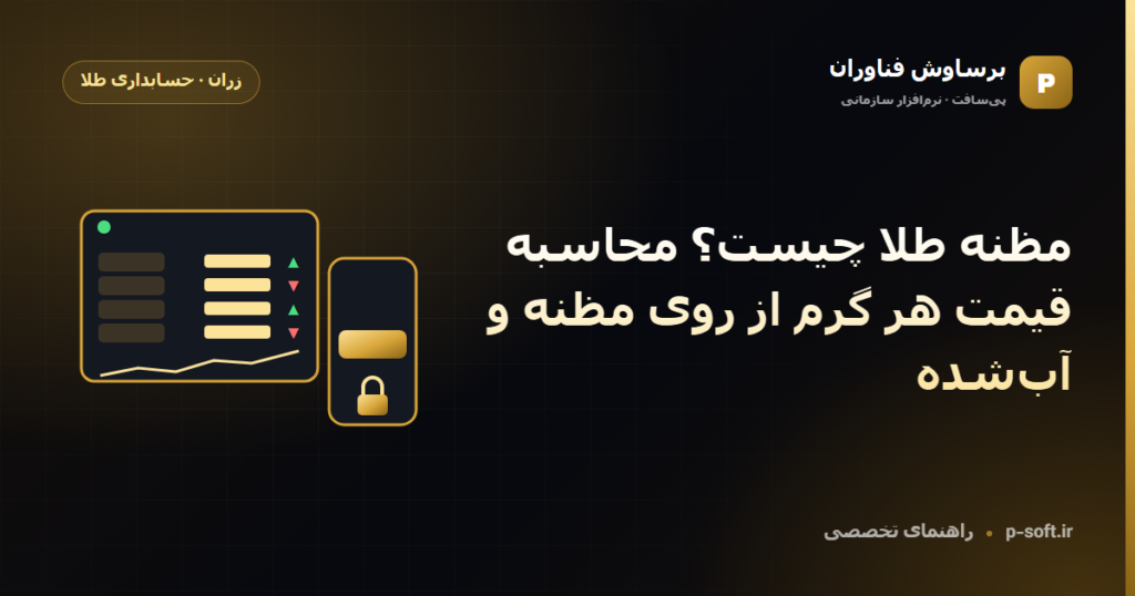 مظنه طلا چیست؟ محاسبه قیمت هر گرم از روی مظنه و آب‌شده — راهنمای برساوش فناوران