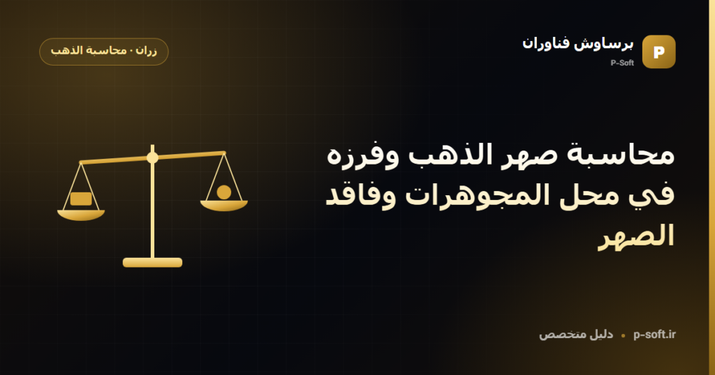 محاسبة صهر الذهب وفرزه في محل المجوهرات وفاقد الصهر — دليل برساوش فناوران