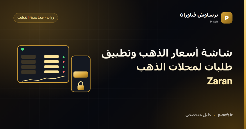 شاشة أسعار الذهب وتطبيق طلبات لمحلات الذهب | Zaran