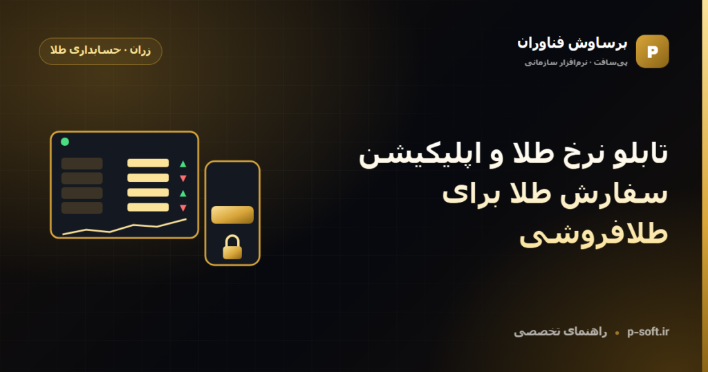 تابلو نرخ طلا و اپلیکیشن سفارش طلا برای طلافروشی