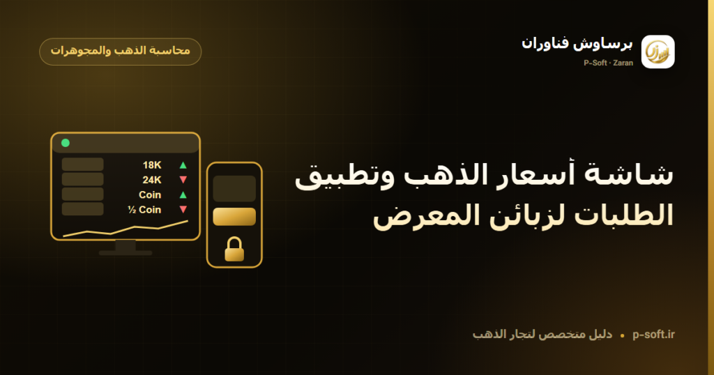 شاشة أسعار الذهب وتطبيق الطلبات لزبائن المعرض — دليل برساوش فناوران