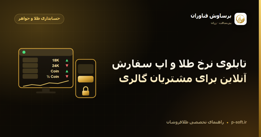 تابلوی نرخ طلا و اپ سفارش آنلاین برای مشتریان گالری — راهنمای برساوش فناوران