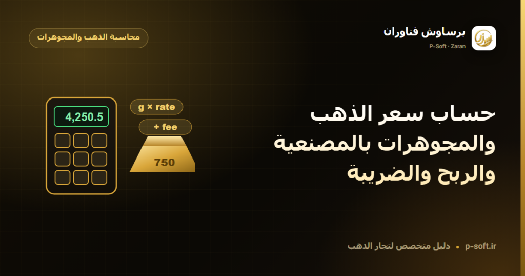 حساب سعر الذهب والمجوهرات بالمصنعية والربح والضريبة — دليل برساوش فناوران
