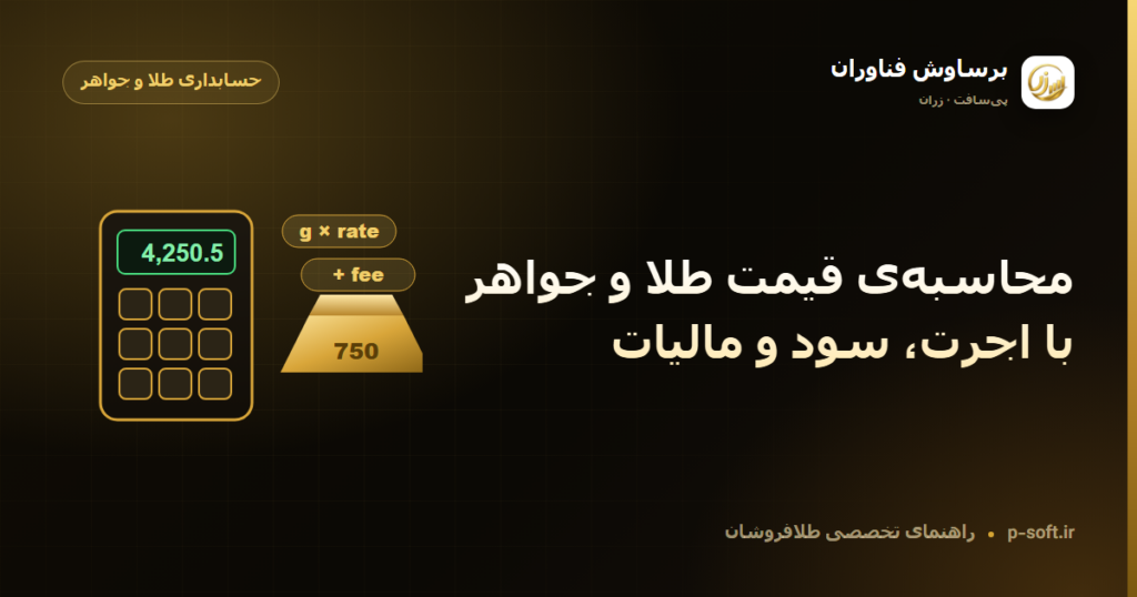 محاسبهی قیمت طلا و جواهر با اجرت، سود و مالیات — راهنمای برساوش فناوران