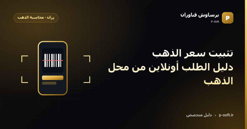 تثبيت سعر الذهب: دليل الطلب أونلاين من محل الذهب — دليل برساوش فناوران