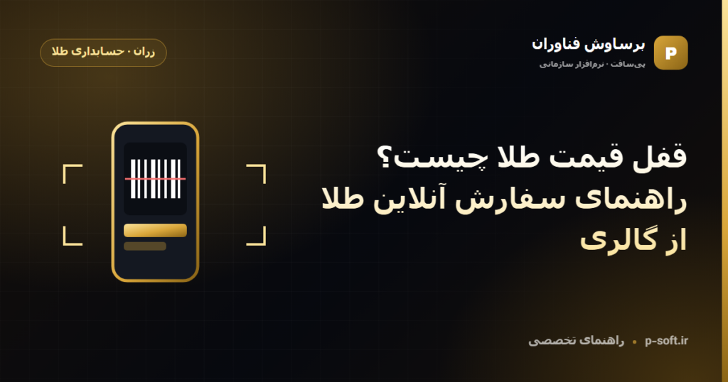 قفل قیمت طلا چیست؟ راهنمای سفارش آنلاین طلا از گالری — راهنمای برساوش فناوران