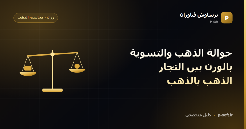 حوالة الذهب والتسوية بالوزن بين التجار: الذهب بالذهب — دليل برساوش فناوران
