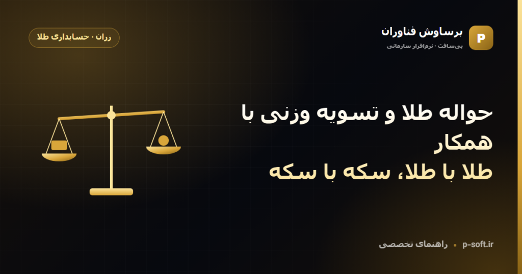 حواله طلا و تسویه وزنی با همکار؛ طلا با طلا، سکه با سکه — راهنمای برساوش فناوران