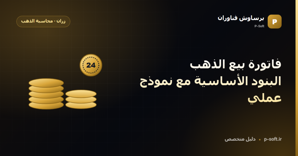فاتورة بيع الذهب: البنود الأساسية مع نموذج عملي — دليل برساوش فناوران