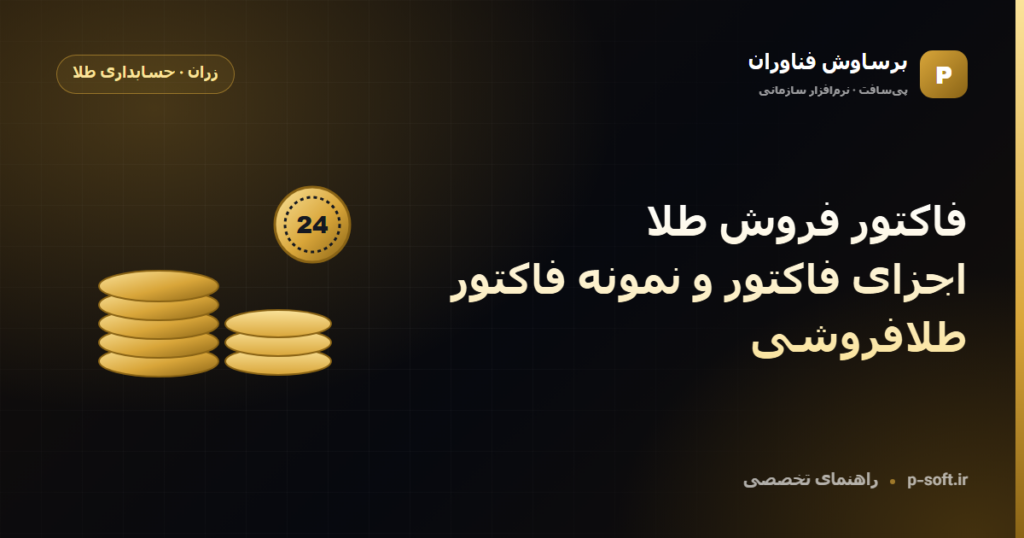 فاکتور فروش طلا؛ اجزای فاکتور و نمونه فاکتور طلافروشی — راهنمای برساوش فناوران