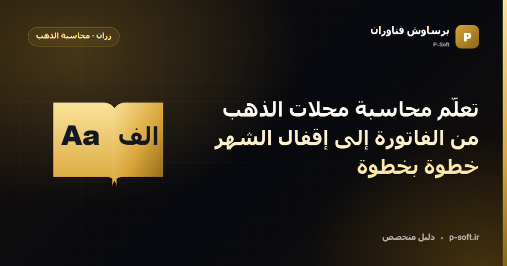 تعلّم محاسبة محلات الذهب: من الفاتورة إلى إقفال الشهر خطوة بخطوة — دليل برساوش فناوران