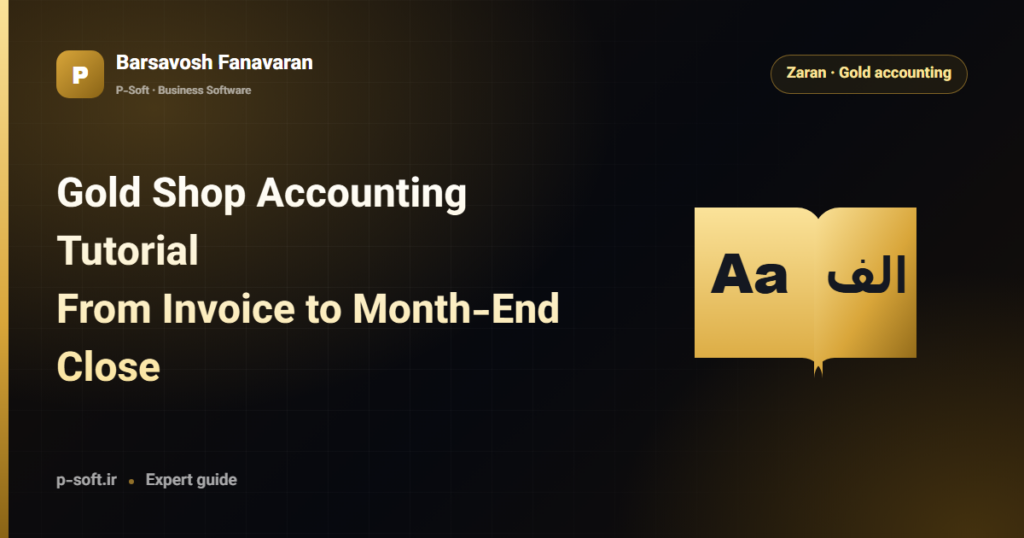 Gold Shop Accounting Tutorial: From Invoice to Month-End Close — Barsavosh Fanavaran guide