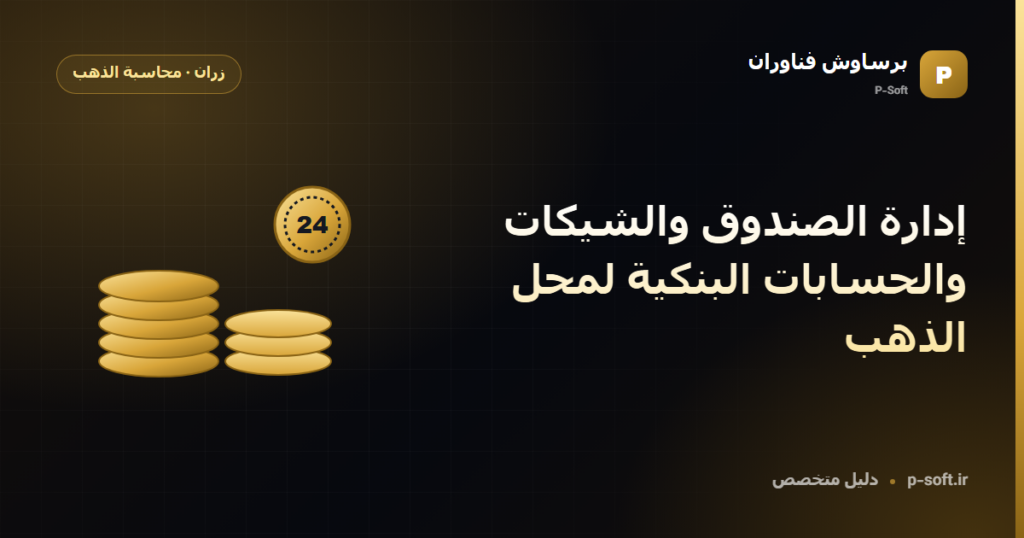 إدارة الصندوق والشيكات والحسابات البنكية لمحل الذهب — دليل برساوش فناوران
